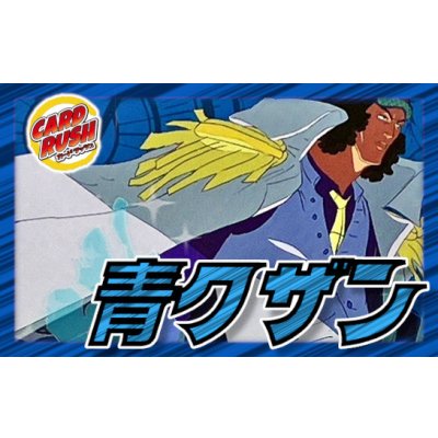 画像1: 青クザン【ver1.0】{-} [デッキ販売]