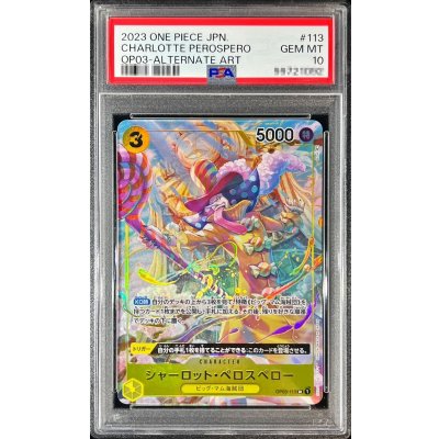 画像1: 〔PSA10鑑定済〕シャーロット・ペロスペロー(パラレル/illust:BISAI)【SR/P】{OP03-113}