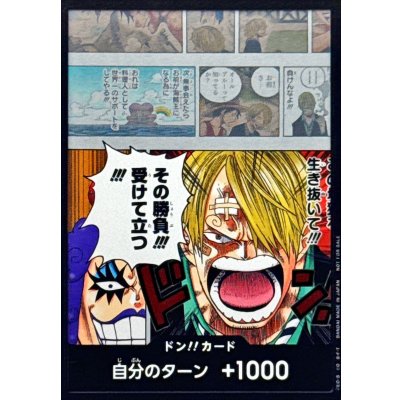 画像1: ドン!!カード(その勝負!!!受けて立つ!!!/サンジ＆イワンコフ)【-】{-}