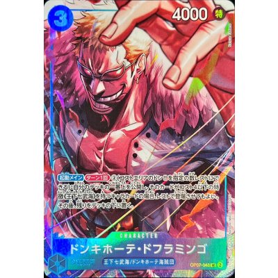 画像1: ドンキホーテ・ドフラミンゴ(illust:Katsuo Tadano)【UC】{OP07-048}