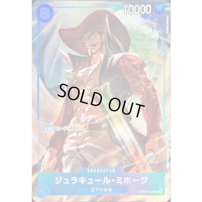 画像1: 〔状態A-〕ジュラキュール・ミホーク(illust:Katsuo Tadano)【C】{OP07-044}