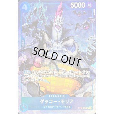 画像1: ゲッコー・モリア(レリーフ仕様/illust:touge369)【C】{ST03-004}