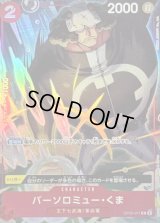 〔状態A-〕バーソロミュー・くま(illust:SHINRA AGENY Co.Ltd.)【C】{OP05-011}