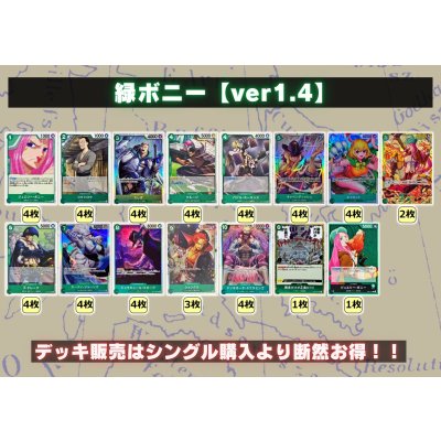 画像2: 緑ボニー【ver1.4】{-} [デッキ販売]
