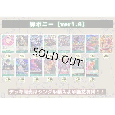 画像2: 緑ボニー【ver1.3】{-} [デッキ販売]