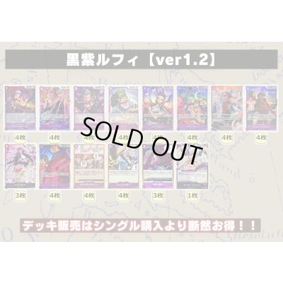 画像2: 黒紫ルフィ【ver1.2】{-} [デッキ販売]