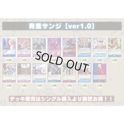 画像1: 青紫サンジ【ver1.0】{-} [デッキ販売]