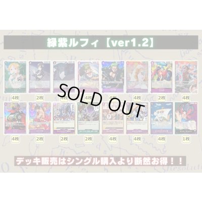 画像2: 緑紫ルフィ【ver1.2】{-} [デッキ販売]