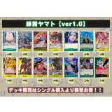 緑黄ヤマト【ver1.0】{-} [デッキ販売]