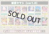 緑黄ヤマト【ver1.0】{-} [デッキ販売]