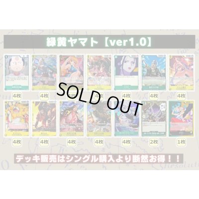 画像1: 緑黄ヤマト【ver1.0】{-} [デッキ販売]
