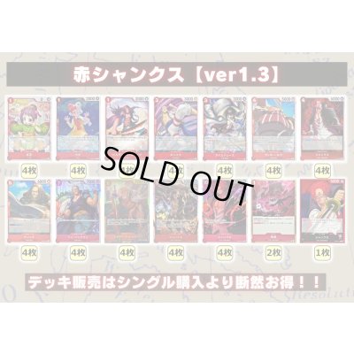 画像2: 赤シャンクス【ver1.3】{-} [デッキ販売]