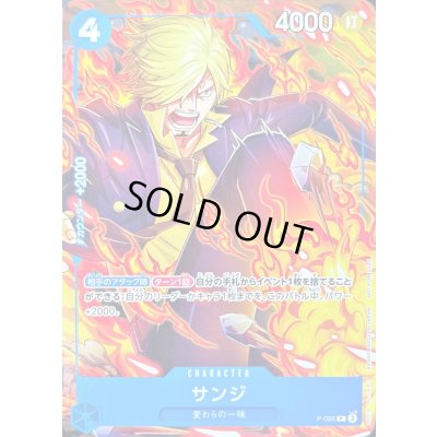 画像1: サンジ【P】{P-095}