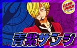 青紫サンジ【ver1.0】{-} [デッキ販売]