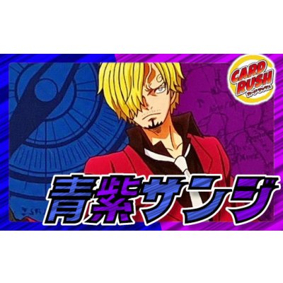 画像1: 青紫サンジ【ver1.0】{-} [デッキ販売]