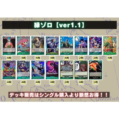 画像2: 緑ゾロ【ver1.1】{-} [デッキ販売]