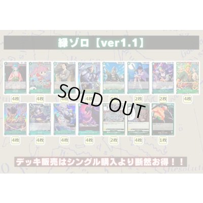 画像2: 緑ゾロ【ver1.1】{-} [デッキ販売]