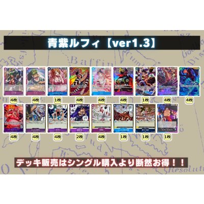 画像2: 青紫ルフィ【ver1.3】{-} [デッキ販売]