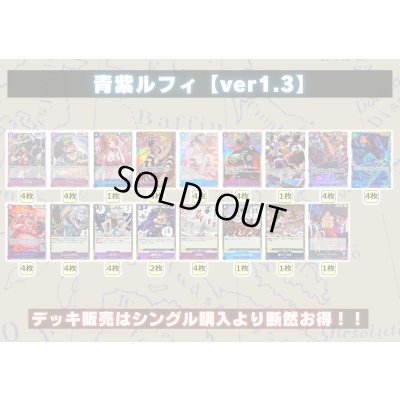 画像2: 青紫ルフィ【ver1.3】{-} [デッキ販売]