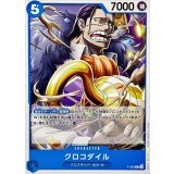 クロコダイル(ノーマル仕様)【P】{●P-082}