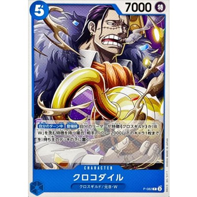 画像1: クロコダイル(ノーマル仕様)【P】{●P-082}