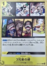 3兄弟の絆(ノーマル仕様)【C】{●ST13-019}