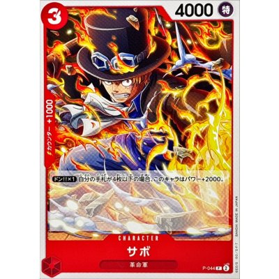 画像1: サボ(ノーマル仕様)【P】{●P-044}