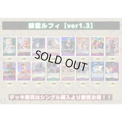 画像2: 緑紫ルフィ【ver1.2】{-} [デッキ販売]