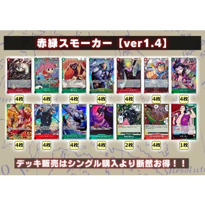 画像2: 赤緑スモーカー【ver1.4】{-} [デッキ販売]
