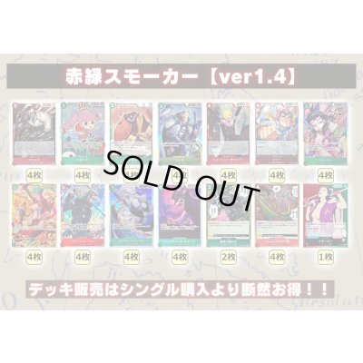 画像2: 赤緑スモーカー【ver1.4】{-} [デッキ販売]