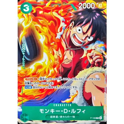 画像1: モンキー・D・ルフィ【P】{P-108}