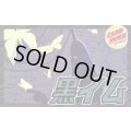 黒イム【ver1.0】{-} [デッキ販売]