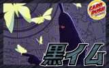 黒イム【ver1.0】{-} [デッキ販売]