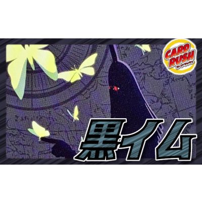 画像1: 黒イム【ver1.0】{-} [デッキ販売]