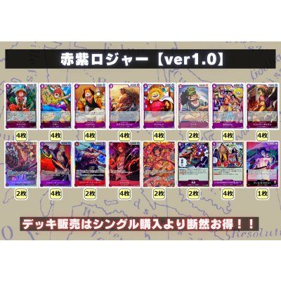 画像2: 赤紫ロジャー【ver1.0】{-} [デッキ販売]