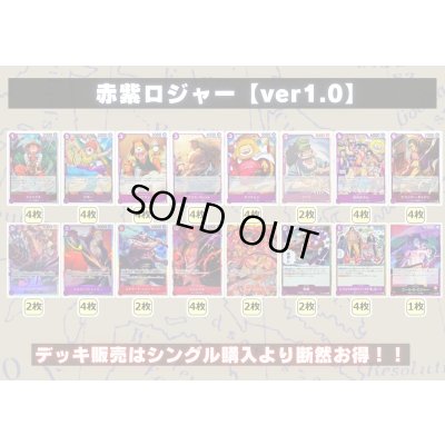 画像2: 赤紫ロジャー【ver1.0】{-} [デッキ販売]