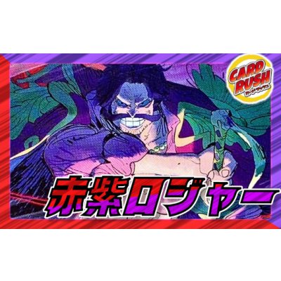 画像1: 赤紫ロジャー【ver1.0】{-} [デッキ販売]