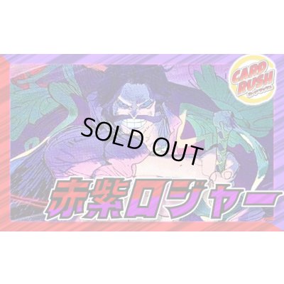 画像1: 赤紫ロジャー【ver1.0】{-} [デッキ販売]