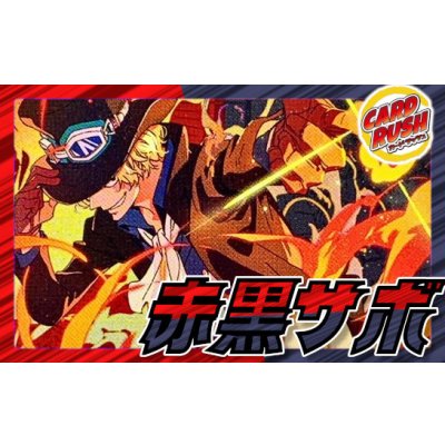 画像1: 赤黒サボ【ver1.0】{-} [デッキ販売]