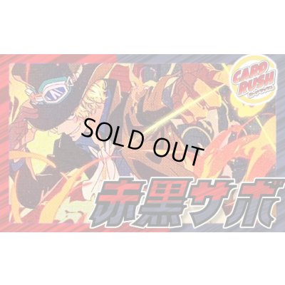画像1: 赤黒サボ【ver1.0】{-} [デッキ販売]