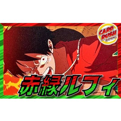 画像1: 赤緑ルフィ【ver1.0】{-} [デッキ販売]