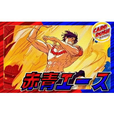 画像1: 赤青エース【ver1.0】{-} [デッキ販売]