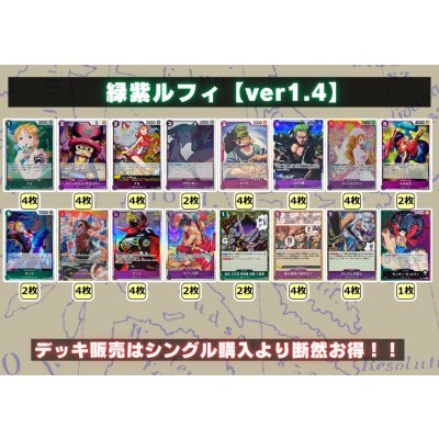 画像2: 緑紫ルフィ【ver1.4】{-} [デッキ販売]