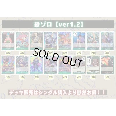 画像2: 緑ゾロ【ver1.2】{-} [デッキ販売]