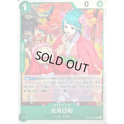 画像1: 〔状態C〕光月日和(illust:Sunohara)【R】{OP12-028}