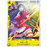 ベビー5(illust:Naruse Uroko)【R】{OP12-112}