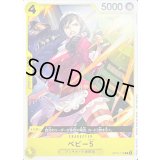 〔状態A-〕ベビー5(illust:Naruse Uroko)【R】{OP12-112}