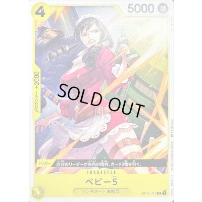 画像1: 〔状態A-〕ベビー5(illust:Naruse Uroko)【R】{OP12-112}