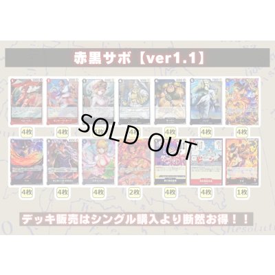 画像2: 赤黒サボ【ver1.1】{-} [デッキ販売]
