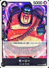 モーリー(illust:Katsuo Tadano)【R】{OP12-093}